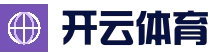 开云官网 - kaiyun官方网站·比分实时同步