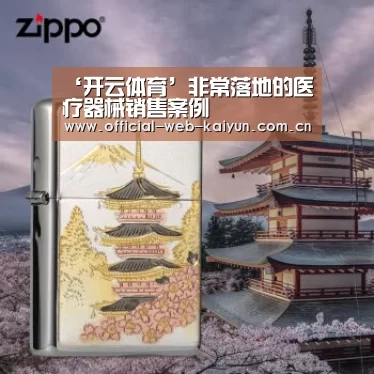 ‘开云体育’非常落地的医疗器械销售案例(图3) 开云体育