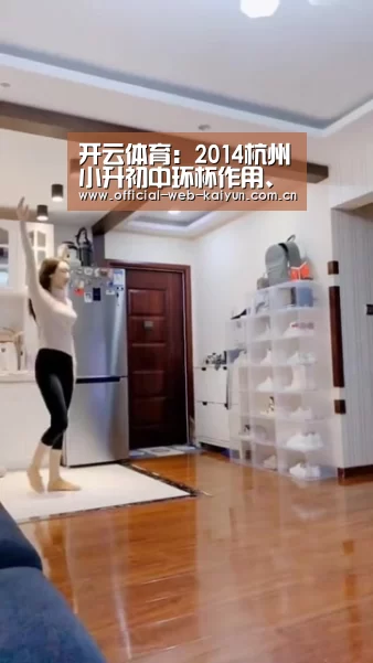 开云体育:2014杭州小升初中环杯作用、备考(图3) 开云体育