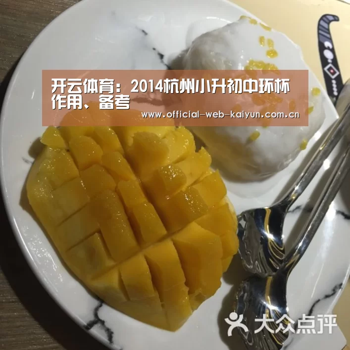 开云体育:2014杭州小升初中环杯作用、备考(图2) 开云体育
