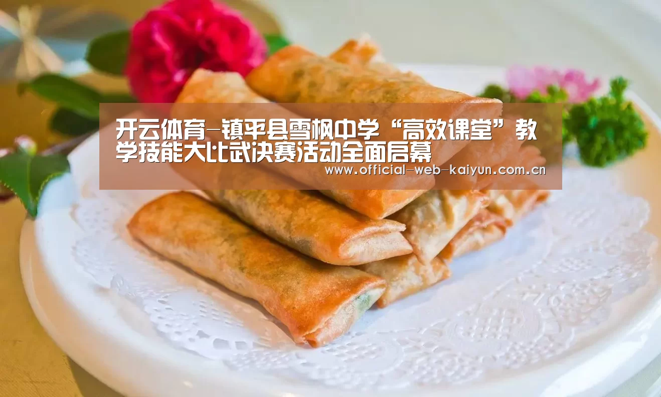 开云体育-镇平县雪枫中学“高效课堂”教学技能大比武决赛活动全面启幕(图2) 开云体育