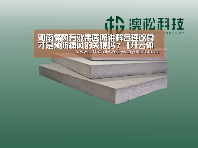 河南痛风有效果医院讲解合理饮食才是预防痛风的关键吗?【开云体育】(图3) 开云体育