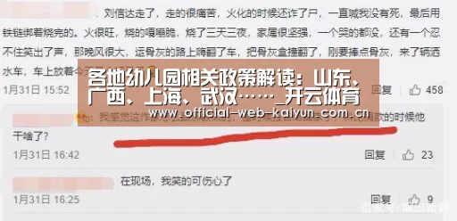 各地幼儿园相关政策解读:山东、广西、上海、武汉……_开云体育(图3) 开云体育