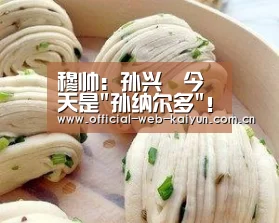 穆帅:孙兴慜今天是孙纳尔多!他让我想起大罗‘开云体育’(图2) 开云体育