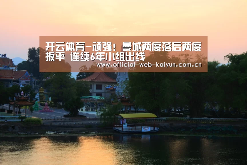 开云体育-顽强!曼城两度落后两度扳平 连续6年小组出线(图3) 开云体育