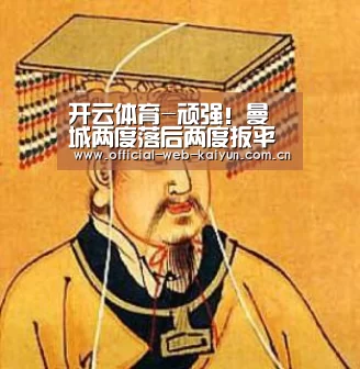 开云体育-顽强!曼城两度落后两度扳平 连续6年小组出线(图1) 开云体育