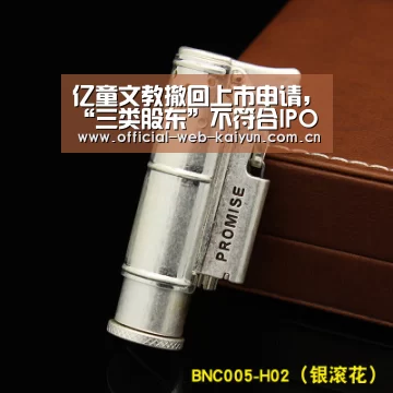亿童文教撤回上市申请,“三类股东”不符合IPO相关要求【开云体育】(图1) 开云体育