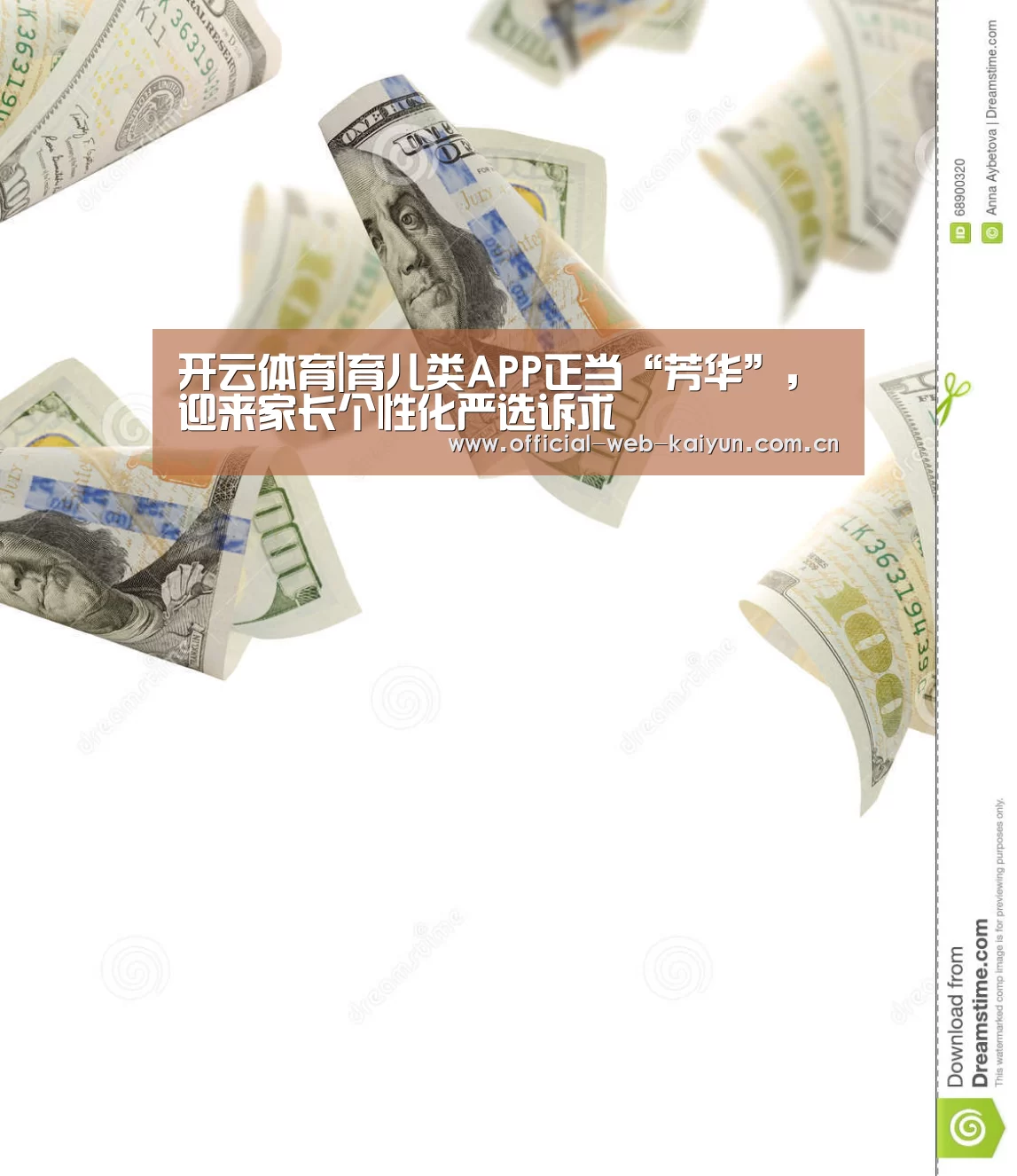 开云体育|育儿类APP正当“芳华”,迎来家长个性化严选诉求(图2) 开云体育