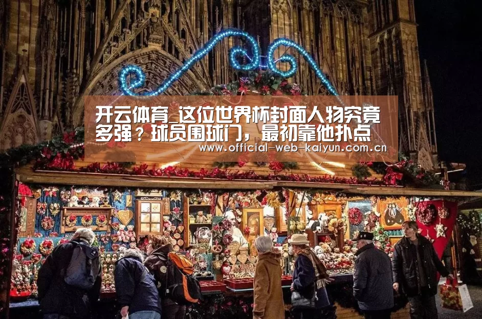 开云体育_这位世界杯封面人物究竟多强?球员围球门,最初靠他扑点球取胜(图2) 开云体育