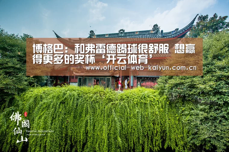 博格巴:和弗雷德踢球很舒服 想赢得更多的奖杯‘开云体育’(图2) 开云体育