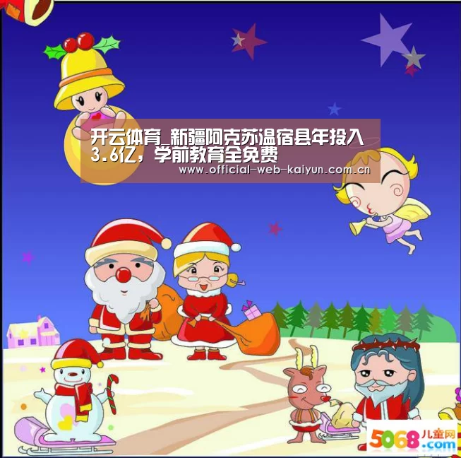 开云体育_新疆阿克苏温宿县年投入3.6亿,学前教育全免费(图2) 开云体育