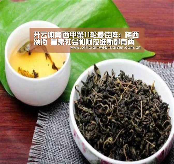 开云体育|西甲第11轮最佳阵:梅西领衔 皇家社会和阿拉维斯都有两人当选(图2) 开云体育