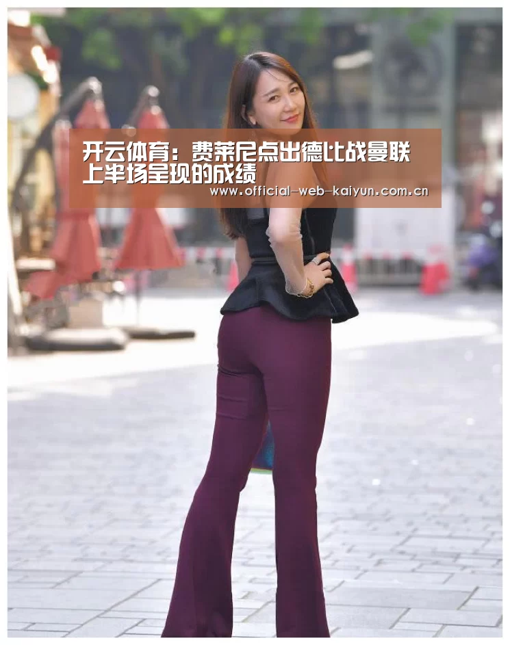 开云体育:费莱尼点出德比战曼联上半场呈现的成绩(图3) 开云体育