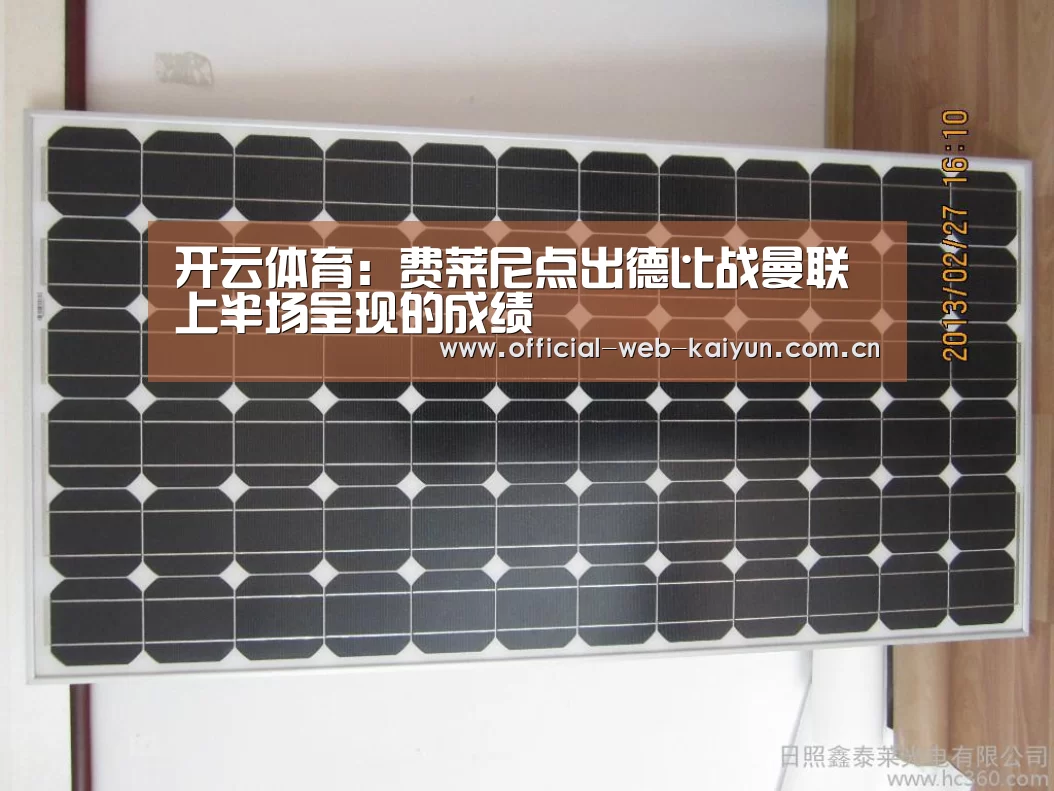 开云体育:费莱尼点出德比战曼联上半场呈现的成绩(图1) 开云体育