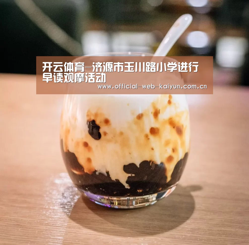 开云体育-济源市玉川路小学进行早读观摩活动(图1) 开云体育