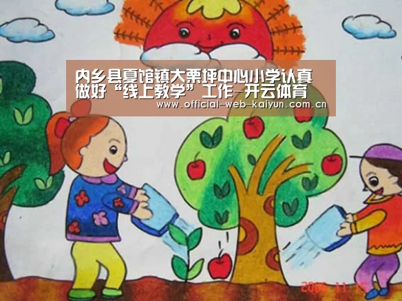 内乡县夏馆镇大栗坪中心小学认真做好“线上教学”工作-开云体育(图4) 开云体育