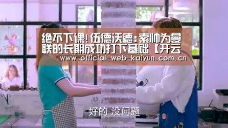 绝不下课!伍德沃德:索帅为曼联的长期成功打下基础【开云体育】(图3) 开云体育