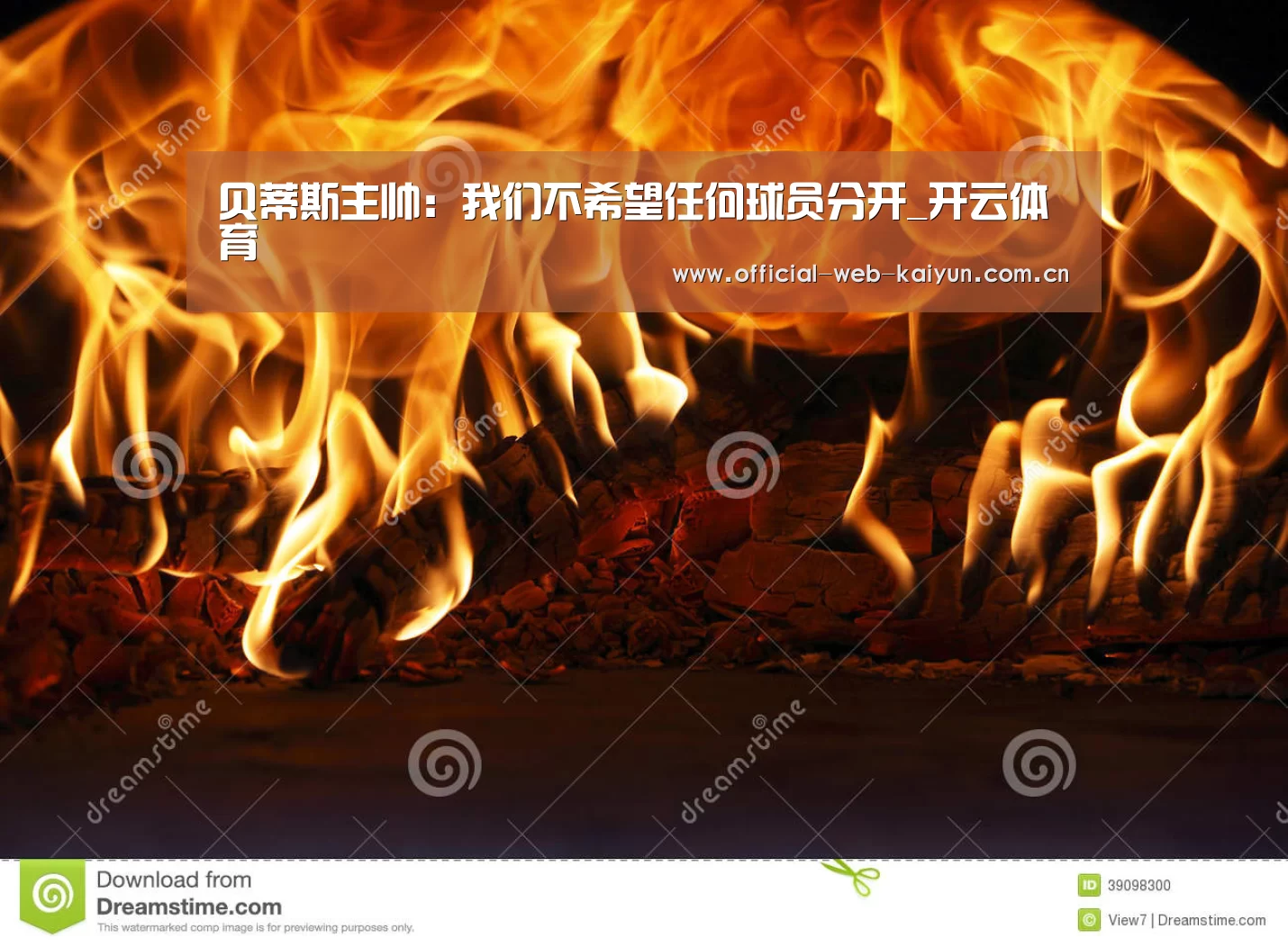 贝蒂斯主帅:我们不希望任何球员分开_开云体育(图3) 开云体育
