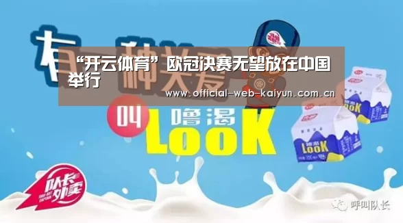 “开云体育”欧冠决赛无望放在中国举行(图1) 开云体育