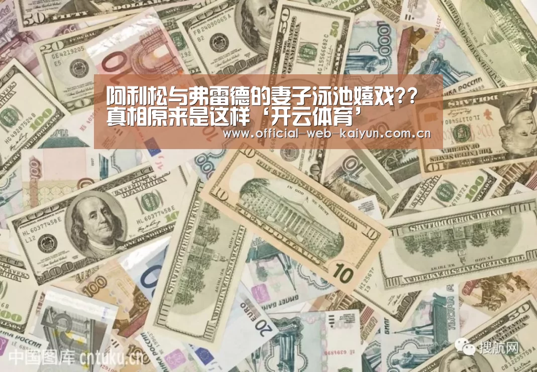 阿利松与弗雷德的妻子泳池嬉戏??真相原来是这样‘开云体育’(图1) 开云体育