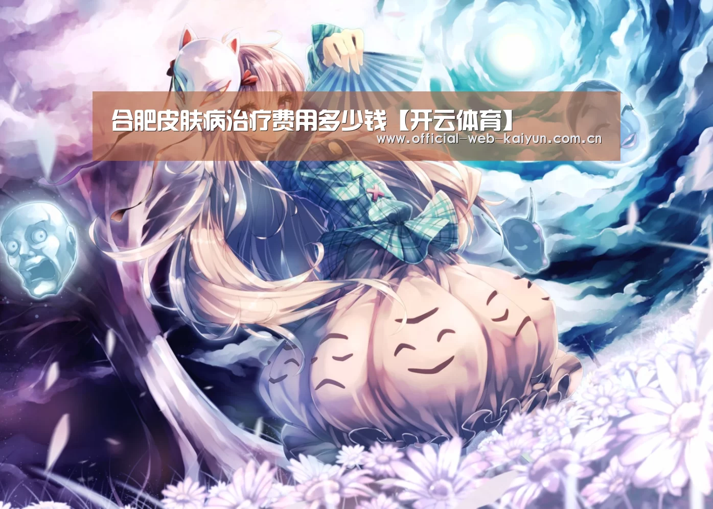 合肥皮肤病治疗费用多少钱【开云体育】(图1) 开云体育