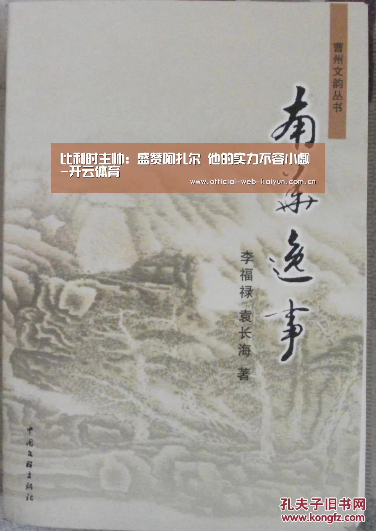 比利时主帅:盛赞阿扎尔 他的实力不容小觑-开云体育(图3) 开云体育