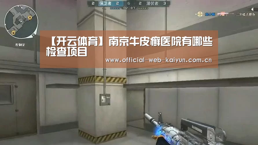 【开云体育】南京牛皮癣医院有哪些检查项目(图1) 开云体育
