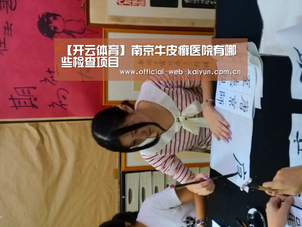 【开云体育】南京牛皮癣医院有哪些检查项目(图3) 开云体育