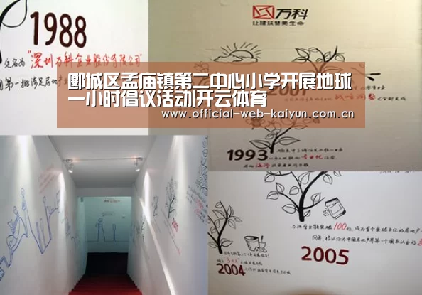 郾城区孟庙镇第二中心小学开展地球一小时倡议活动|开云体育(图4) 开云体育