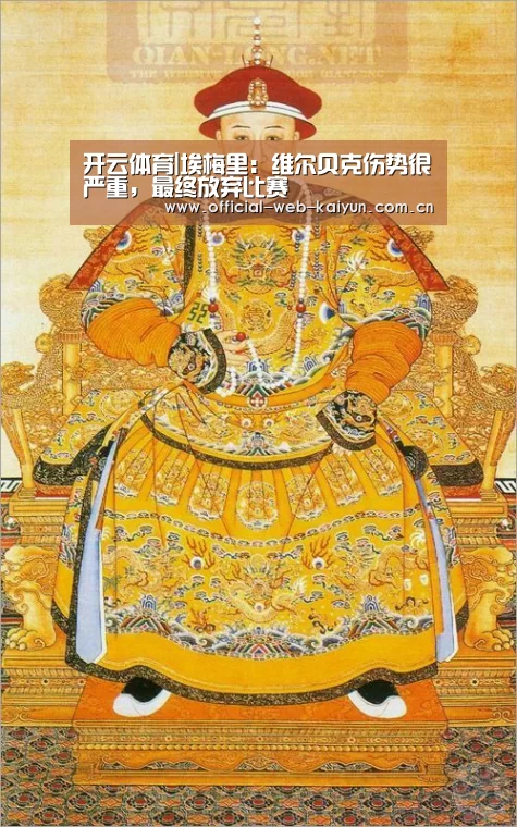 开云体育|埃梅里:维尔贝克伤势很严重,最终放弃比赛(图4) 开云体育