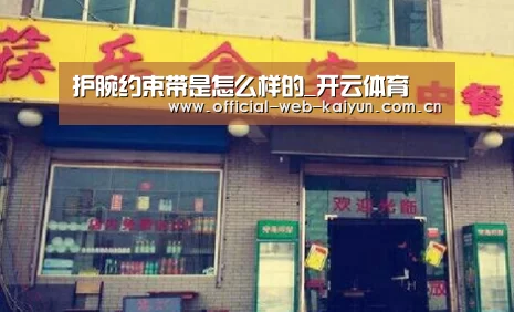 护腕约束带是怎么样的_开云体育(图4) 开云体育