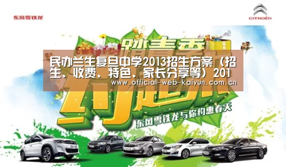 民办兰生复旦中学2013招生方案(招生、收费、特色、家长分享等)2013上海小升初-开云体育(图4) 开云体育