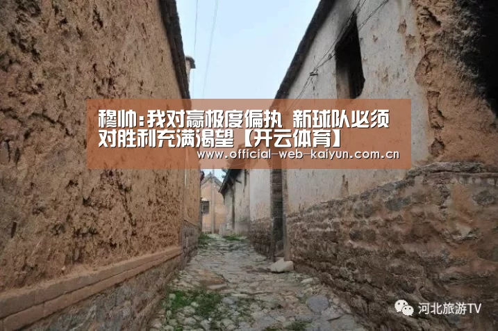 穆帅:我对赢极度偏执 新球队必须对胜利充满渴望【开云体育】(图1) 开云体育