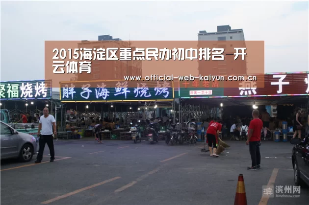 2015海淀区重点民办初中排名-开云体育(图2) 开云体育