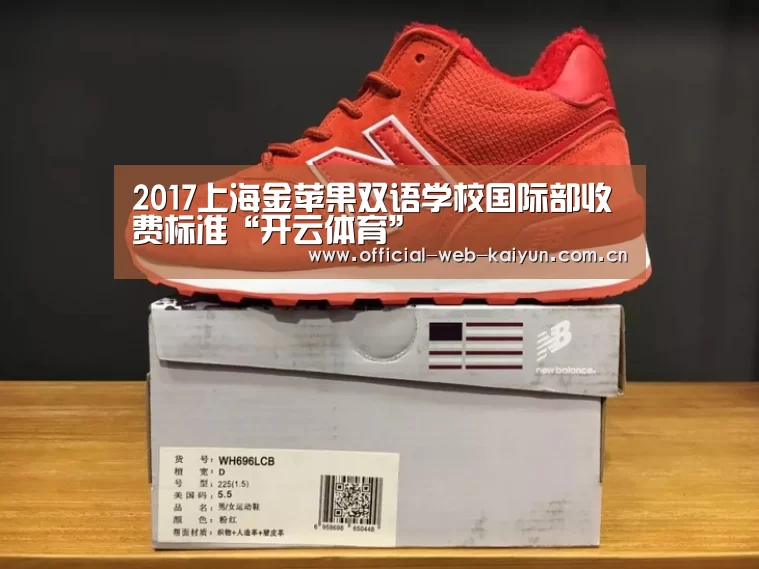 2017上海金苹果双语学校国际部收费标准“开云体育”(图1) 开云体育