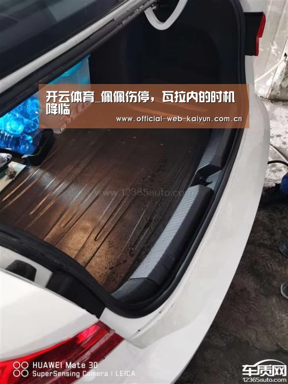 开云体育_佩佩伤停,瓦拉内的时机降临(图1) 开云体育