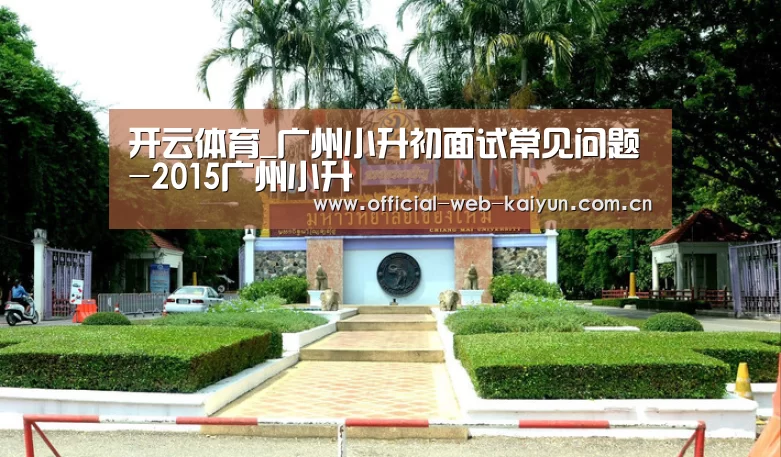 开云体育_广州小升初面试常见问题-2015广州小升(图2) 开云体育