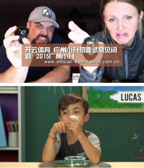 开云体育_广州小升初面试常见问题-2015广州小升(图3) 开云体育