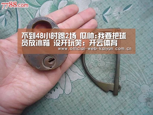 不到48小时踢2场 瓜帅:我要把球员放冰箱 没开玩笑:开云体育(图3) 开云体育