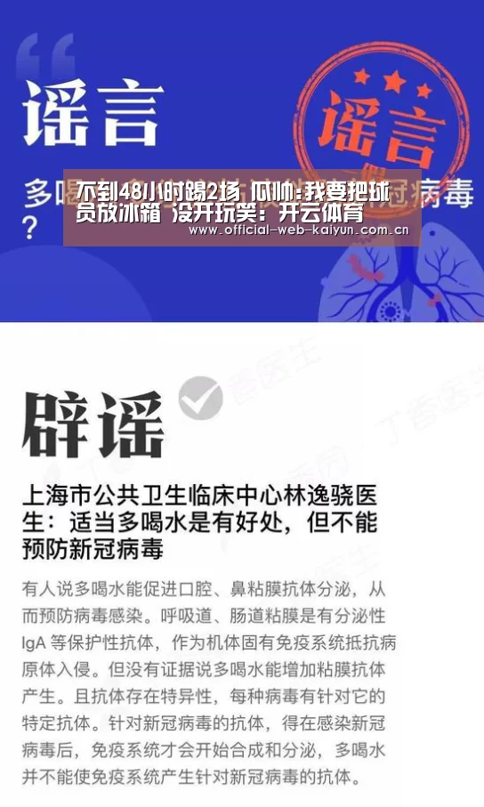 不到48小时踢2场 瓜帅:我要把球员放冰箱 没开玩笑:开云体育(图1) 开云体育