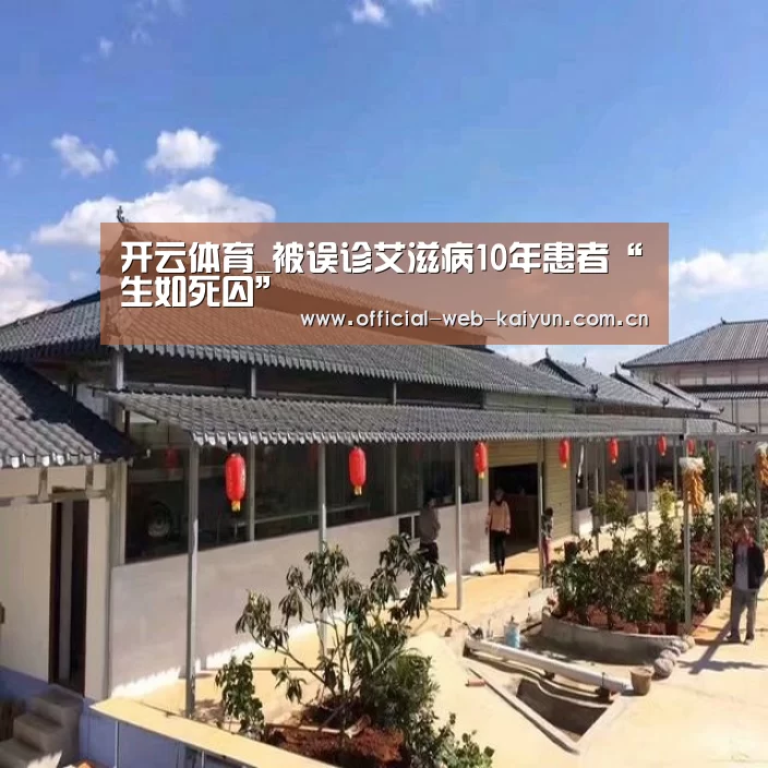 开云体育_被误诊艾滋病10年患者“生如死囚”(图2) 开云体育