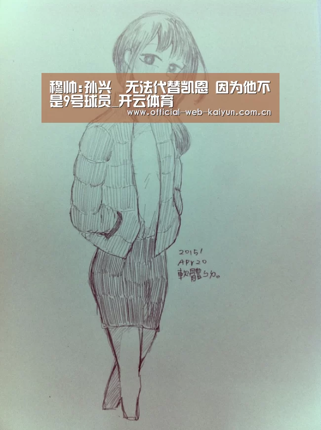 穆帅:孙兴慜无法代替凯恩 因为他不是9号球员_开云体育(图2) 开云体育